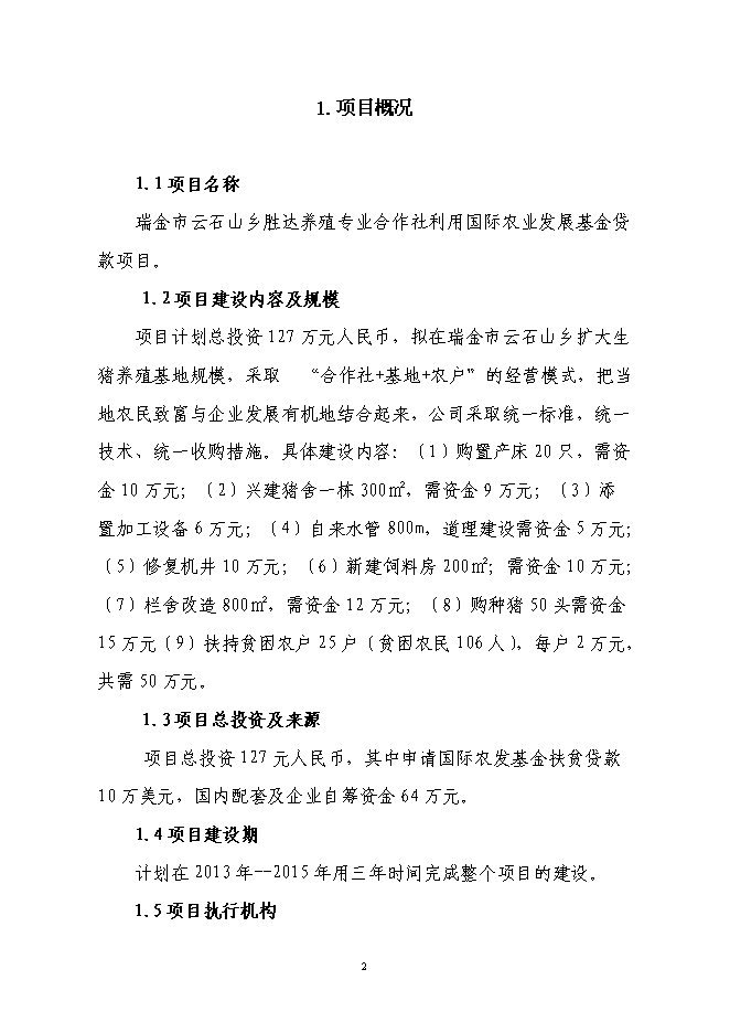 ◆◆養殖專業合作社利用國際農發基金項目投資立項資金申請報告.doc-資源下載